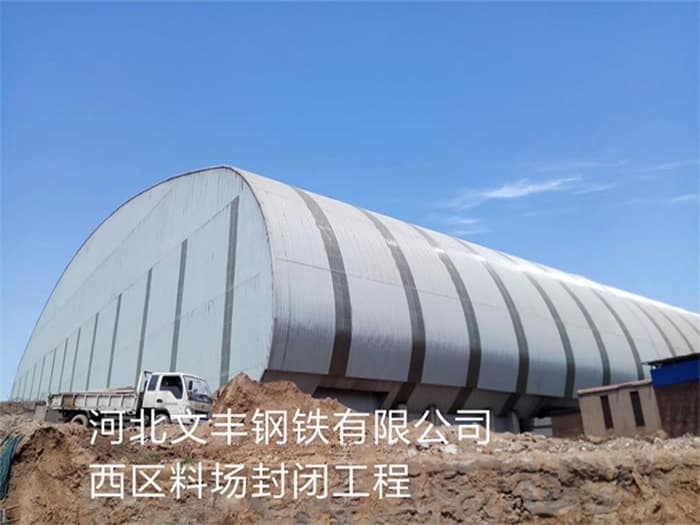 图们文丰钢铁有限公司西区料场封闭工程