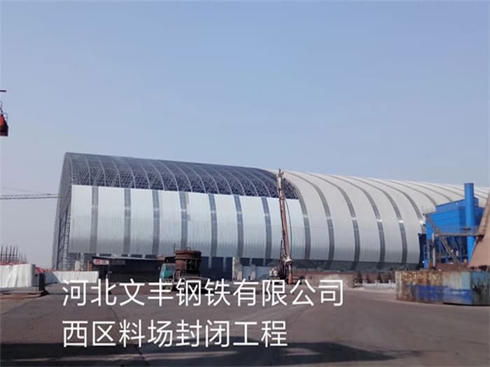 图们文丰钢铁有限公司西区料场封闭工程