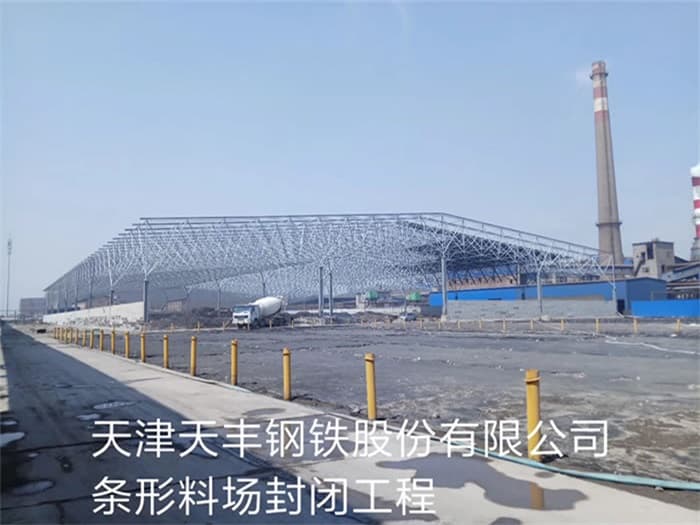 图们天丰钢铁股份有限公司条形料场封闭工程