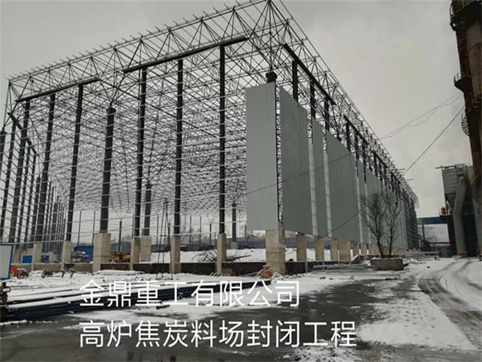 图们金鼎重工有限公司高炉焦炭料场封闭工程