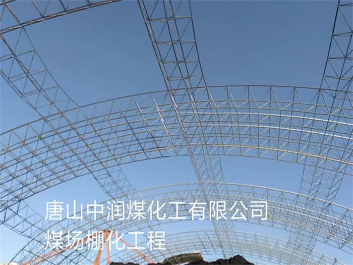 图们中润煤化工有限公司煤场棚化工程