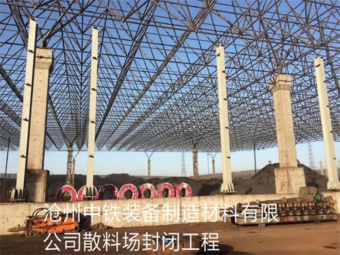 图们中铁装备制造材料有限公司散料厂封闭工程
