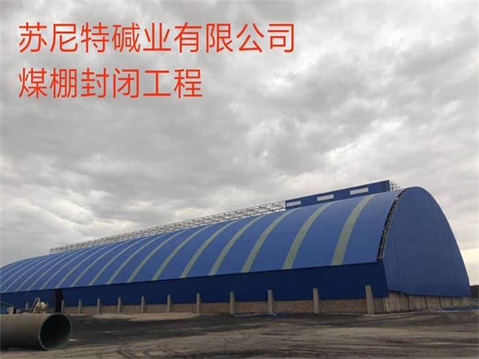 图们苏尼特碱业有限公司煤棚封闭工程