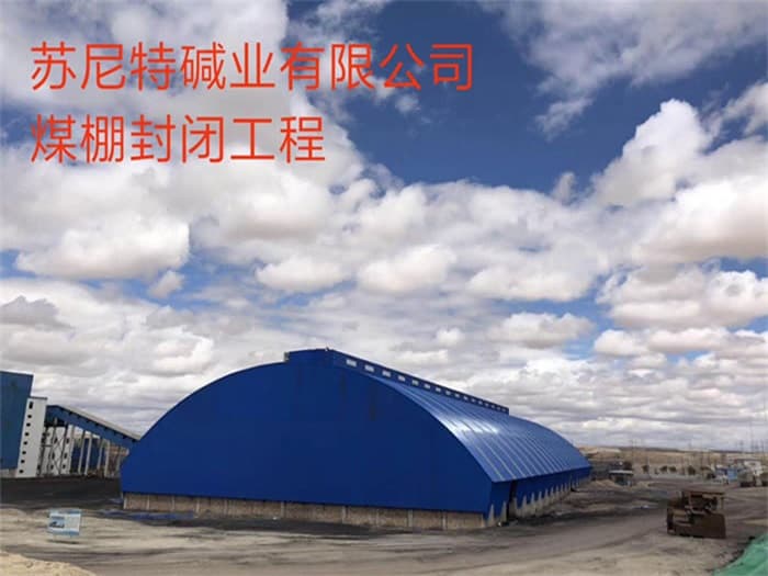 图们苏尼特碱业有限公司煤棚封闭工程